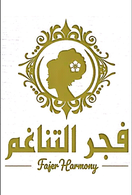 مركز فجر التناغم النسائي